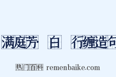 满庭芳·白氎行缠造句是什么意思的图片